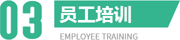 員工培訓