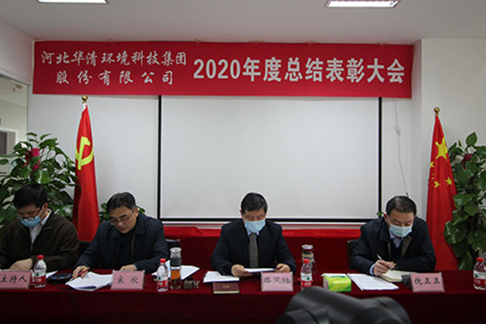 華清環(huán)境科技集團(tuán)2020年度總結(jié)表彰大會(huì)勝利召開 華清環(huán)境科技集團(tuán)2020年度總結(jié)表彰大會(huì)勝利召開