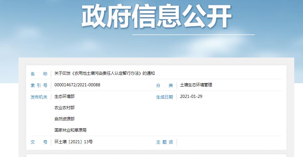 農(nóng)用地土壤污染責(zé)任人認(rèn)定暫行辦法 農(nóng)用地土壤污染責(zé)任人認(rèn)定暫行辦法
